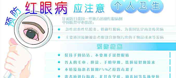 预防红眼病的方法 预防红眼病保健法