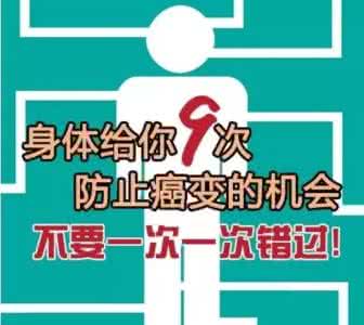 去痣有利于防止癌变吗 身体给了你9次防止癌变的机会，不要一次一次错过