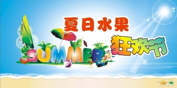 夏日狂欢清凉来袭 夏日狂欢清凉来袭 夏日钟爱水果 慎防水果病来袭