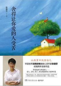 舍得让你爱的人受苦 老丑:舍得让你爱的人受苦