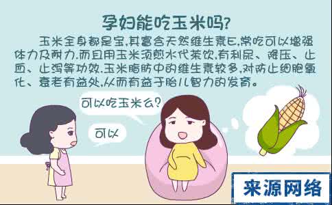 孕妇吃玉米有什么好处 孕妇吃玉米有什么好处 性病的危害有哪些