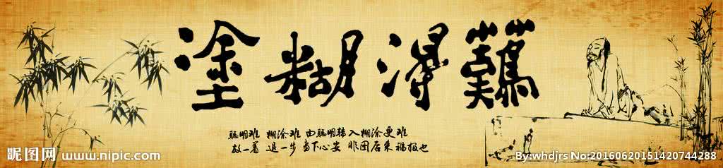 豁达的人生态度 “难得糊涂”是一种豁达的人生态度，也是一种圆融的处世之道。