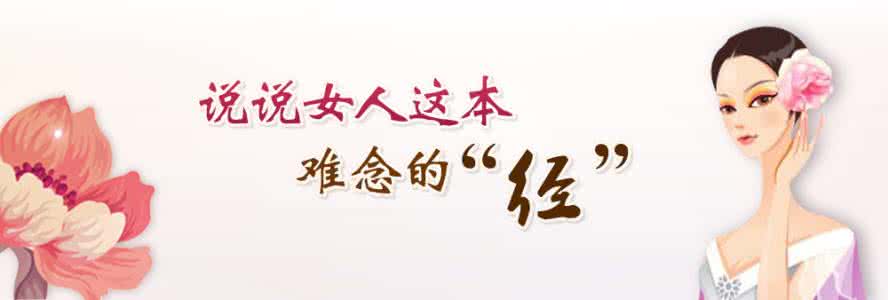 治疗女性月经不调 女性月经不调 八个方法帮你摆脱月经不调