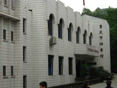 重庆市档案馆新馆 重庆市档案馆