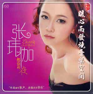 张玮伽 想你的夜 一张绝不容错过的发烧极品 张玮伽《想你的夜 DSD》12首（可下载）