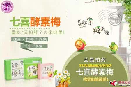 七七瘦酵素梅 酵素到底是什么 七七瘦酵素梅为什么能减肥,酵素梅到底是什么东西