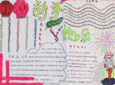 庆祝元旦手抄报资料 庆祝元旦手抄报资料 庆祝元旦手抄报