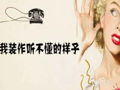 做个有心计的聪明女人 如何做个聪明女人?