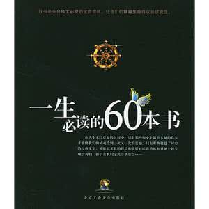 一生必读的100本书 一生必读的60本书,你读了多少?