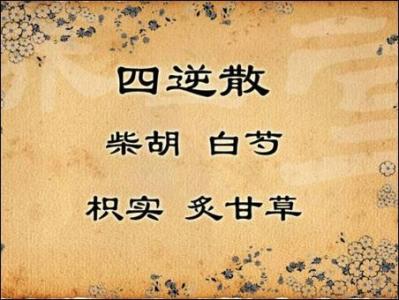 肝胆胰外科护理新进展 四逆散治疗肝胆疾病新进展