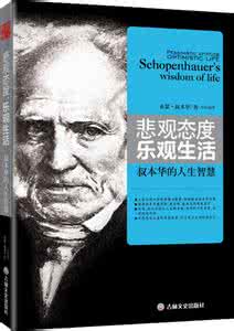 生活的智慧叔本华 叔本华——从生活中突围