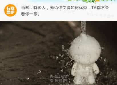 马薇薇反鸡汤的一段话 反鸡汤:看了这些话,大脑瞬间清醒了!