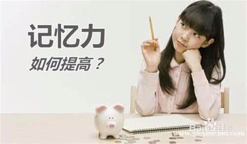 关于提高记忆力的图片 一张图告诉你如何提高记忆力*