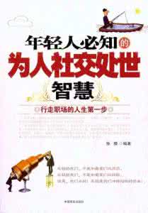 感悟人生为人处世智慧 世界名人智慧﹒为人处世篇