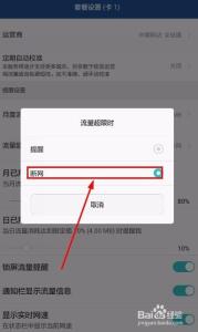 华为p8青春版 华为p8青春版怎么设置限制上网流量？