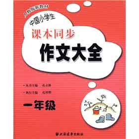 一年级作文大全30字 一年级作文大全