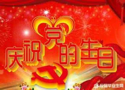 建党节祝福语 2016七一建党节经典祝福语