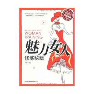 魅力女人修炼秘籍 魅力男人的五大修炼秘籍