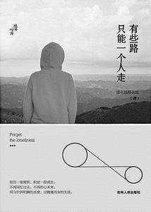 龙应台 有的路你只能 有些路只能一个人走