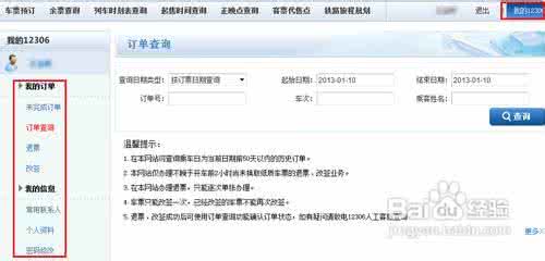 微信怎样网上订火车票 怎样网上订火车票