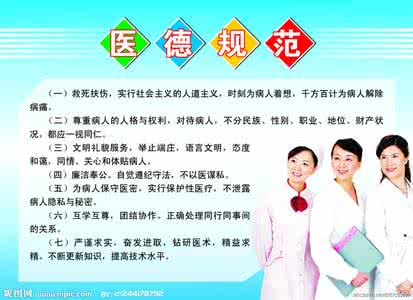 医务人员医德规范 医德规范 医德规范