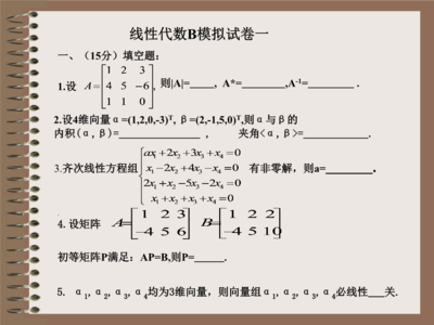 线性代数模拟题 线性代数B模拟卷