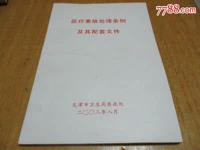 医疗事故处理条例试题 医疗事故处理条例 《医疗事故处理条例》考试题
