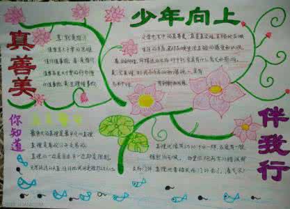 真善美手抄报图片 做真善美好少年的手抄报图片