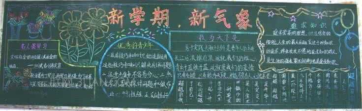 新学期新气象黑板报 关于新学期的黑板报素材 新学期新气象