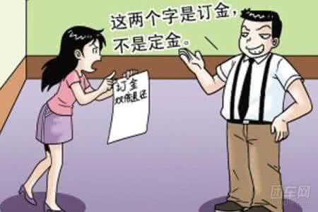 定金与订金的区别 定金还是订金?原来我们都被一个字给坑了!