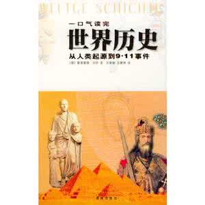 一口气读完世界历史 一口气读完世界历史全文阅读 作者:曼弗雷德·马伊