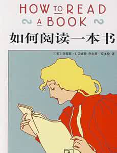 如何阅读一本书 导图 攻略| 一张图告诉你该如何阅读一本书