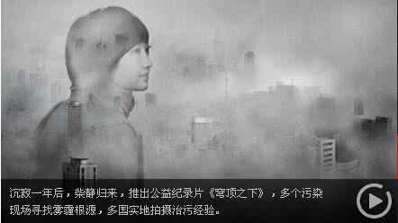 柴静穹顶之下纪录片 柴静纪录片《穹顶之下》全文 柴静的穹顶之下