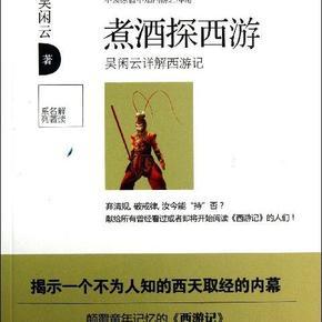 西游记解读 吴闲云 吴闲云全面解读西游记