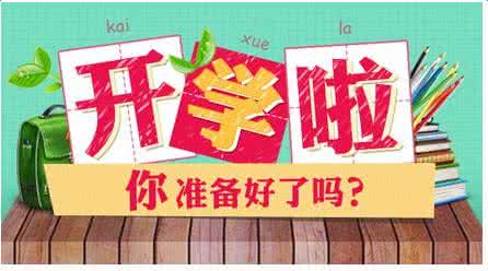 开学第一天作文300字 300字有关开学第一天作文 开学第一天