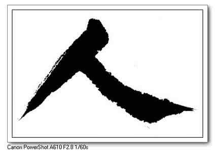 人加两笔有哪些字 “人”字两笔不容易！