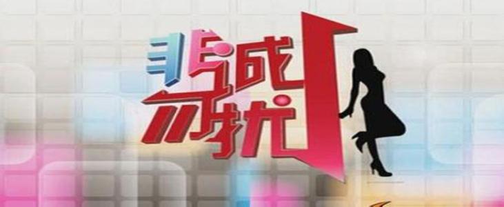 非诚勿扰商标侵权案 微信侵权 或改名 《非诚勿扰》被判侵权 恐将改名