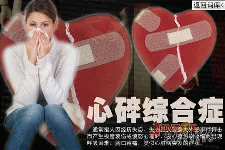 心碎综合症 心理IN词:心碎综合症 是什么意思