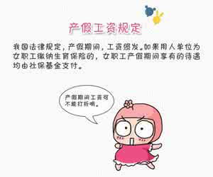 2017年产假工资怎么算 产假期间工资怎么算