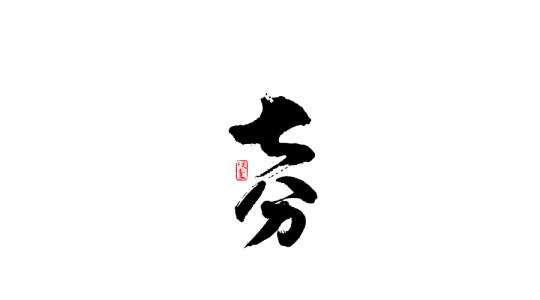 贰零壹柒 贰零壹柒 喜迎~贰零壹柒