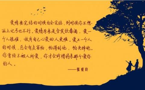 张爱玲的经典语句 张爱玲最新爱情经典语句