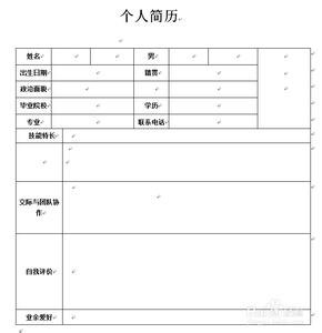 个人简历模板简单版 一分钟简单个人简历模板