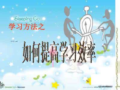 掌握学习方法 提高学习效率