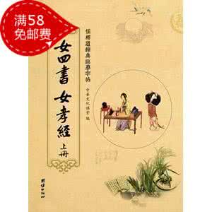 女四书女孝经 女四书女孝经 《女四书》《女孝经》(合刊汉语拼音版)