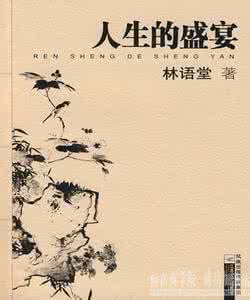人生的盛宴 林语堂 林语堂：人生的盛宴