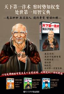 鬼谷子七十二计术 解读:鬼谷子七十二术第一计