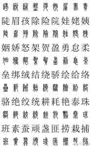 小篆字体对照表 篆体对照2500字典