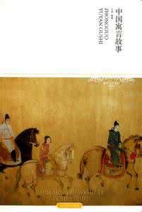 青楼文学与中国文化 转载 【文学文化】中国寓言选