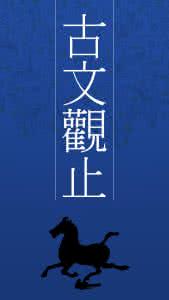 古文观止朗读视频 朗读视频:《古文观止》全集222篇(请您欣赏)