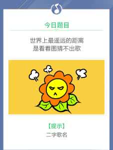 看图猜歌名 看图猜歌送绿钻 | 一脸懵逼 ：第306期来了